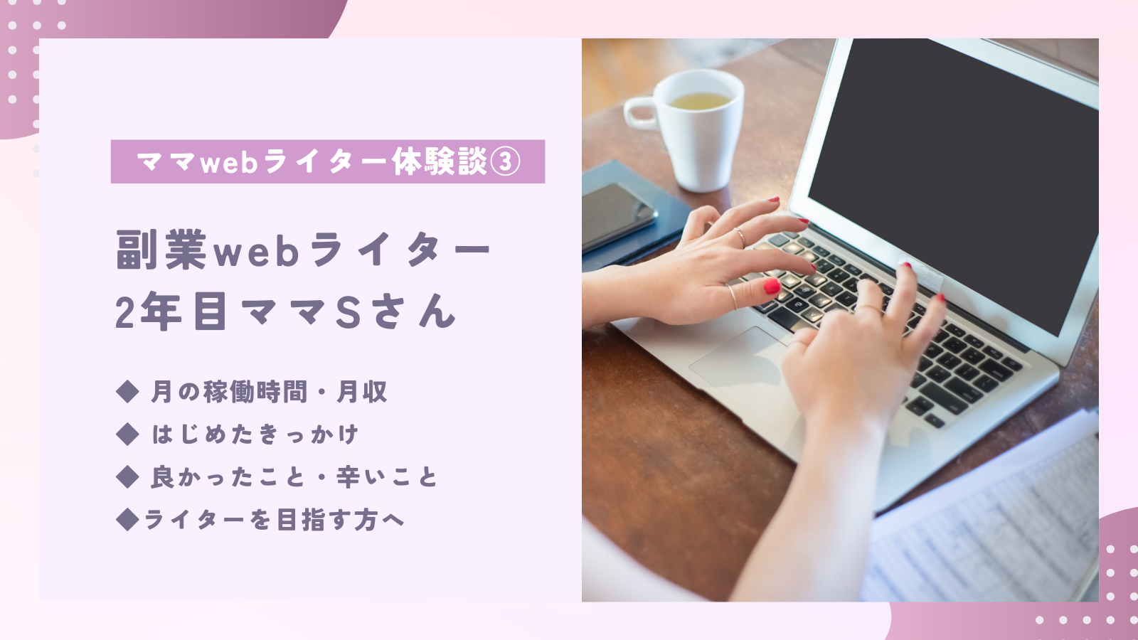 【体験談】副業で最大月収10万円・ママwebライターの受注方法は？